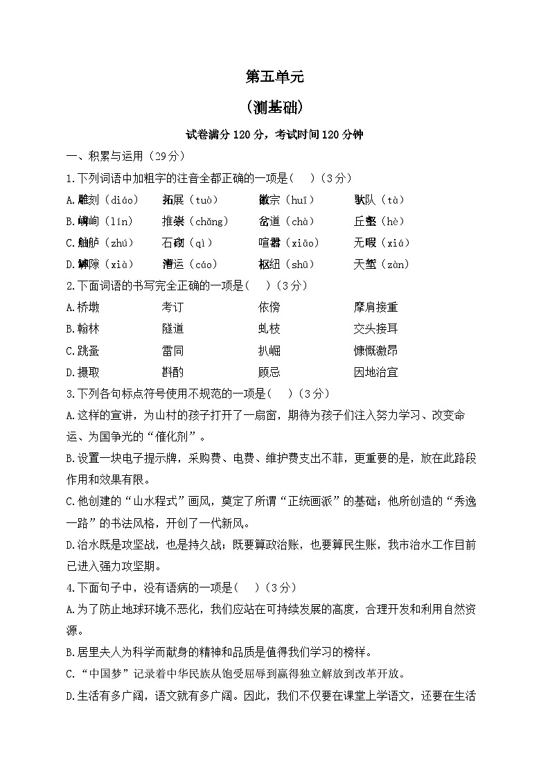 人教部编版语文八年级上册单元检测卷 第五单元（测基础）01