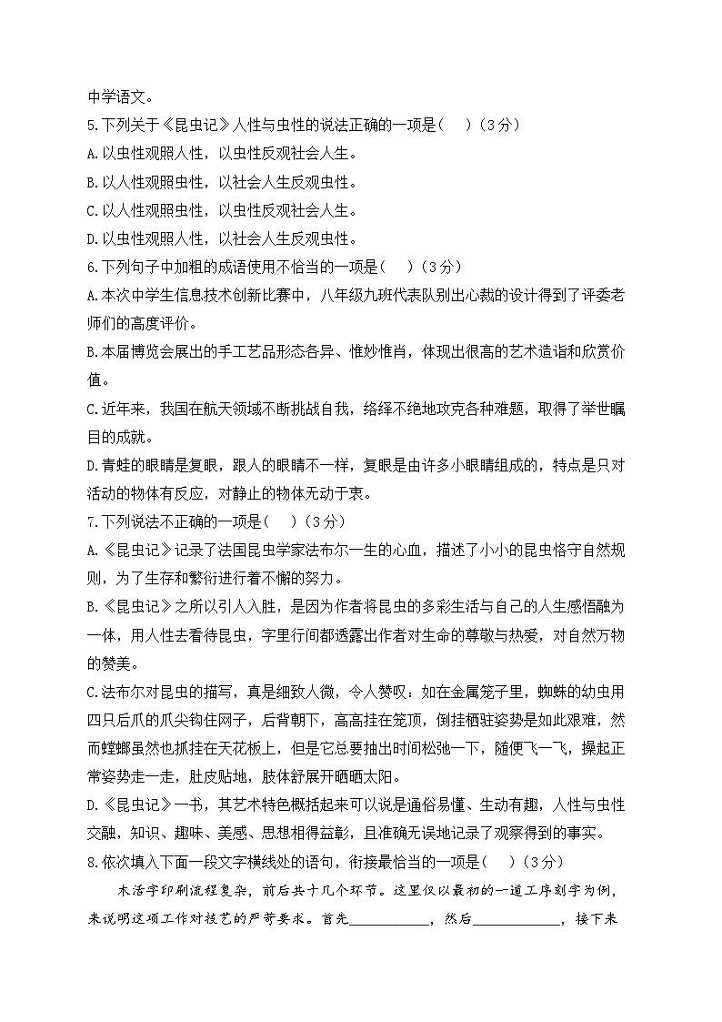 人教部编版语文八年级上册单元检测卷 第五单元（测基础）02