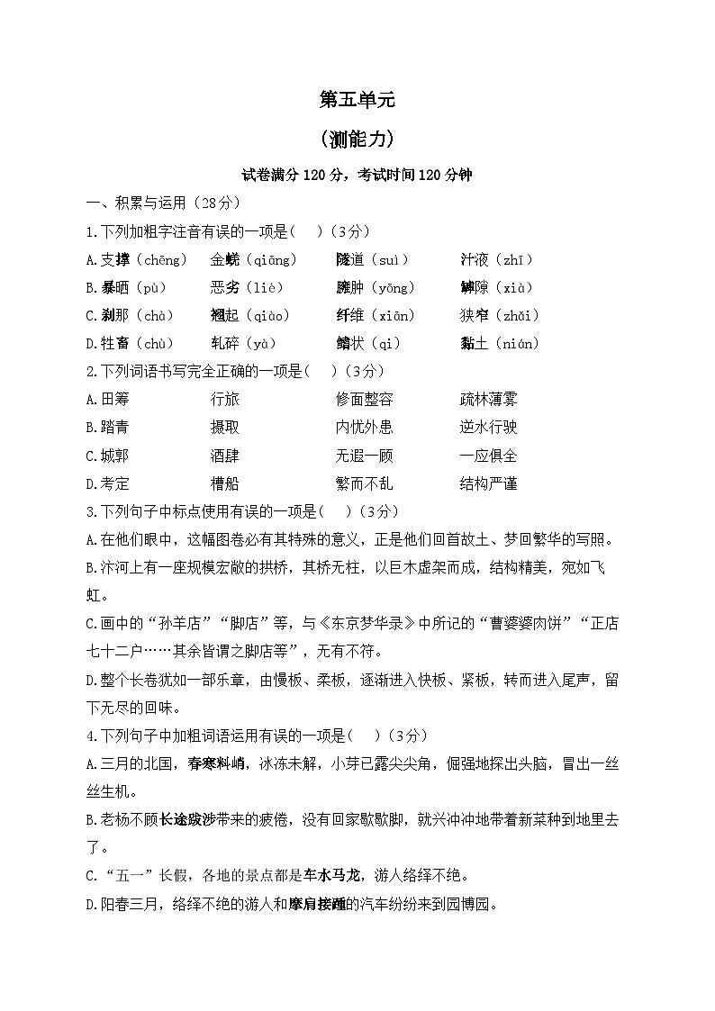 人教部编版语文八年级上册单元检测卷 第五单元（测能力）01