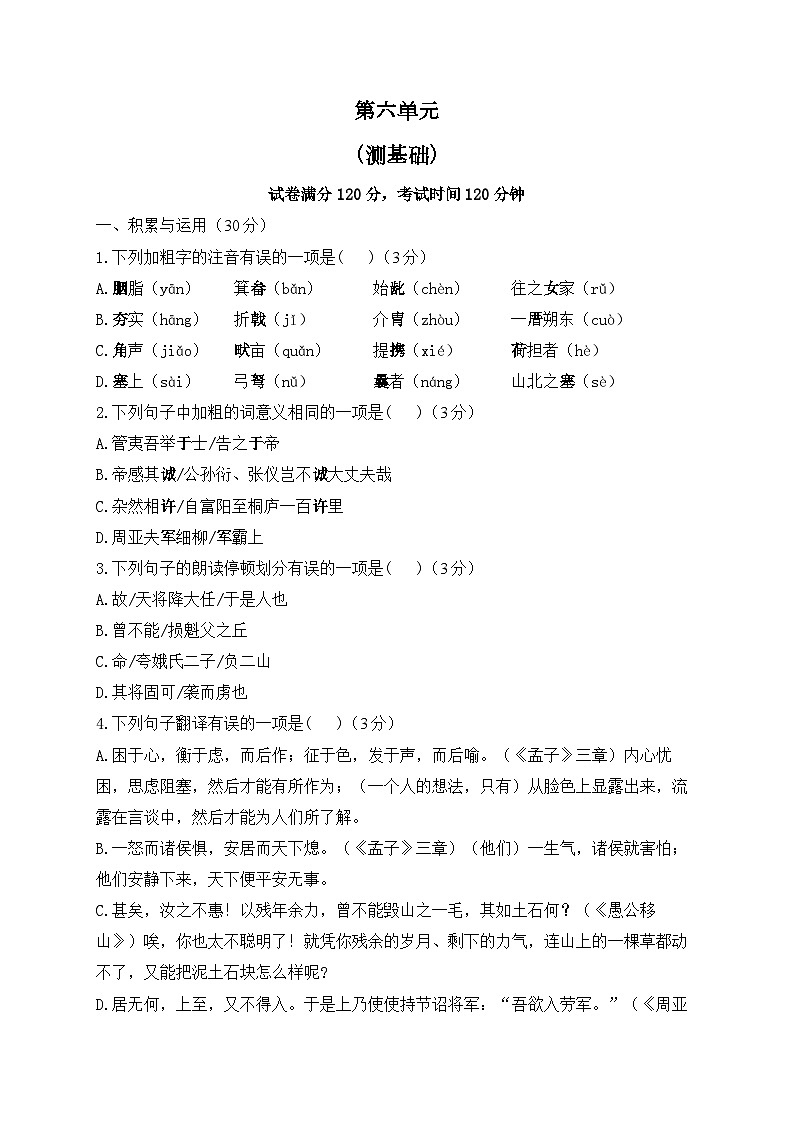 人教部编版语文八年级上册单元检测卷 第六单元（测基础）01