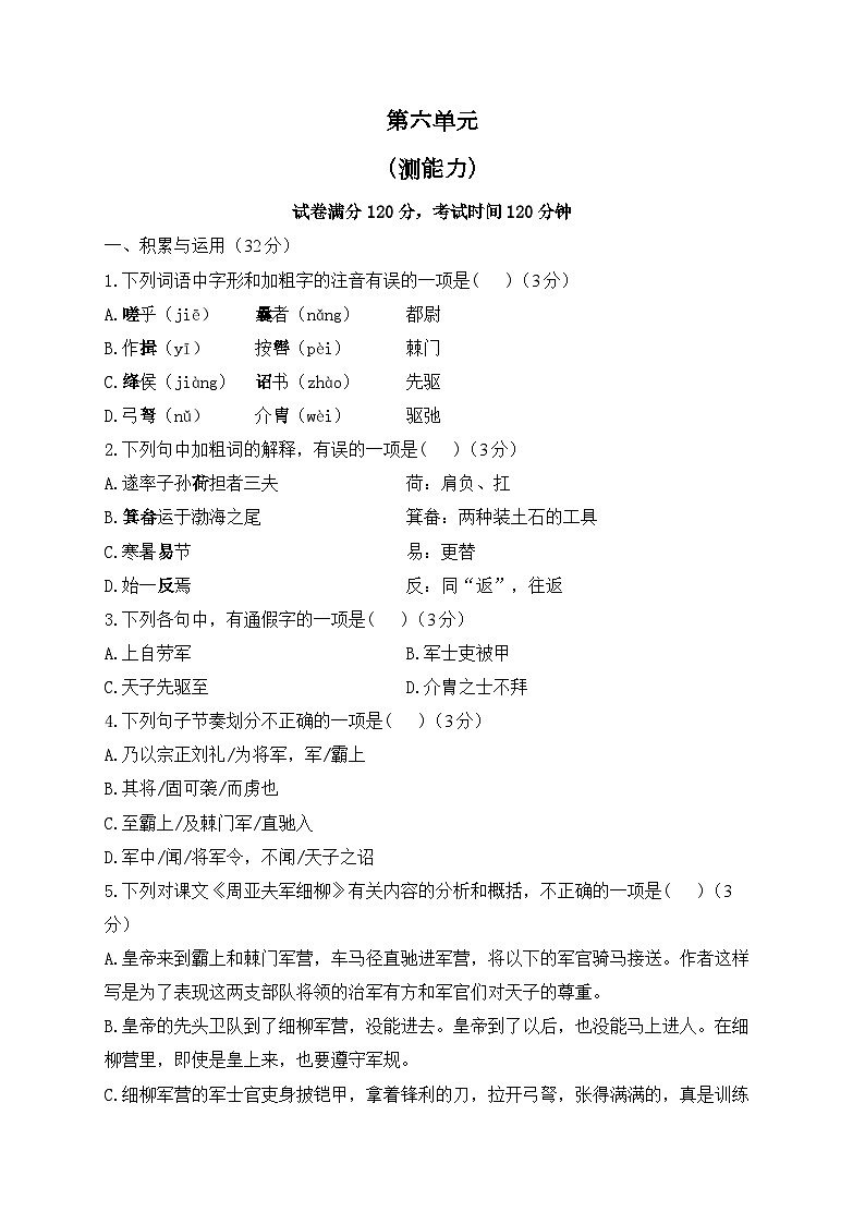 人教部编版语文八年级上册单元检测卷 第六单元（测能力）第1页