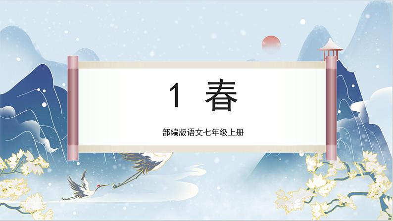 【核心素养】部编版语文七上1《春》课件PPT第1页