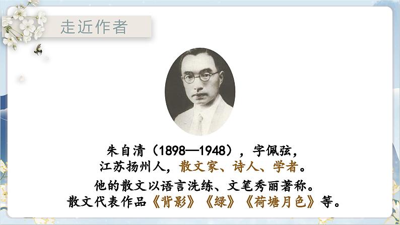 【核心素养】部编版语文七上1《春》课件PPT第4页