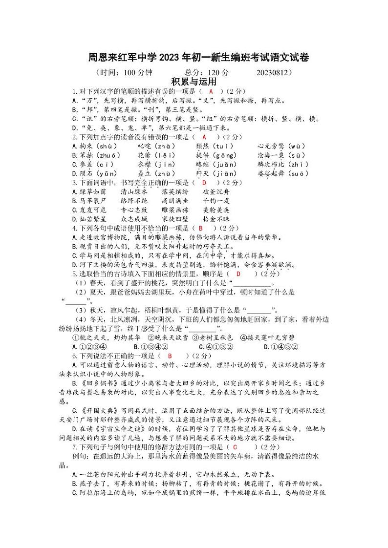江苏省淮安市周恩来红军中学2023-2024学年七年级上学期编班考试语文试题第1页