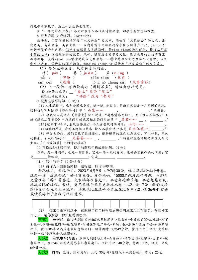 江苏省淮安市周恩来红军中学2023-2024学年七年级上学期编班考试语文试题第2页
