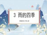 【核心素养】部编版语文七上3《雨的四季》课件PPT