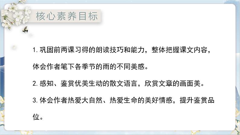 【核心素养】部编版语文七上3《雨的四季》课件PPT02