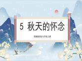 【核心素养】部编版语文七上5《秋天的怀念》课件PPT