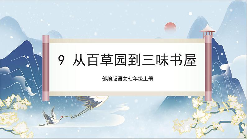 【核心素养】部编版语文七上9《从百草园到三味书屋》课件PPT01