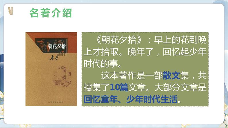 【核心素养】部编版语文七上9《从百草园到三味书屋》课件PPT04