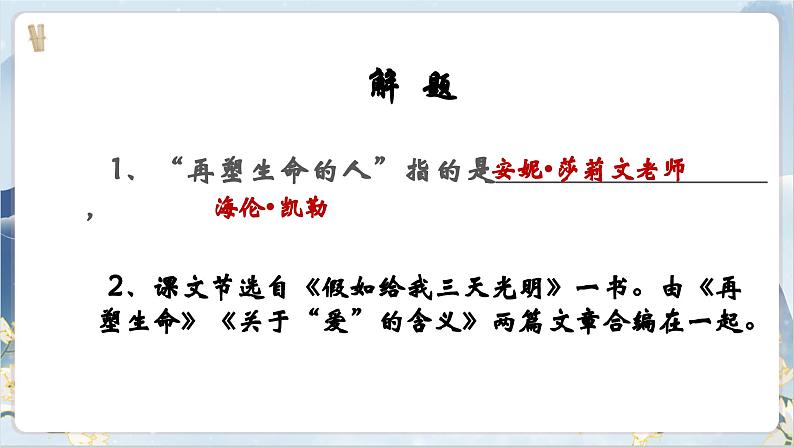 【核心素养】部编版语文七上10《再塑生命的人》课件PPT07