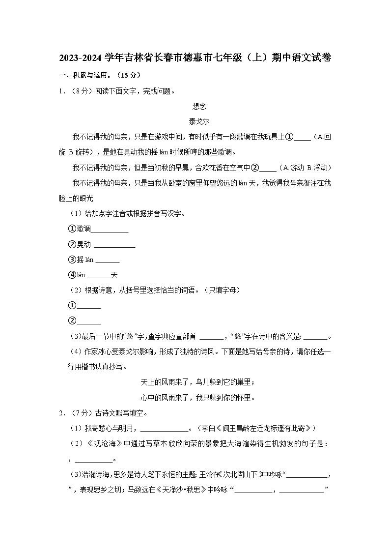 2023-2024学年吉林省长春市德惠市七年级上学期期中语文试卷（含解析）01