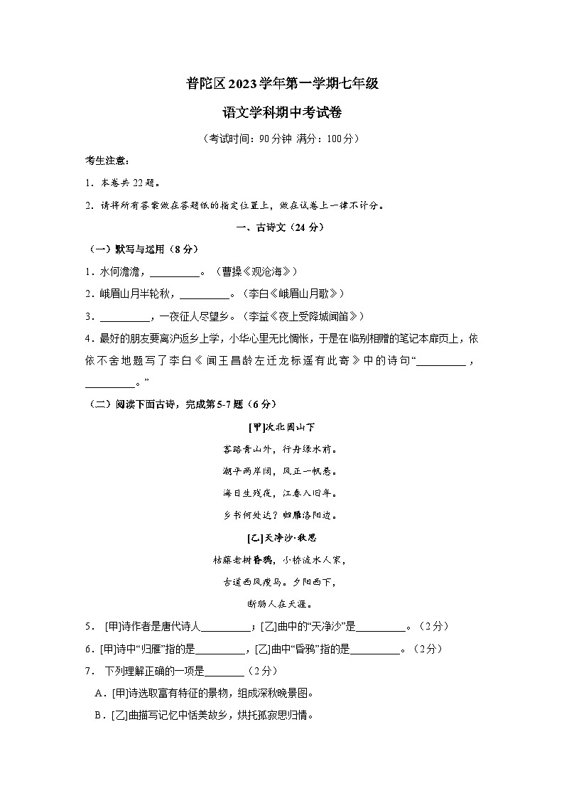 上海市普陀区2023-2024学年七年级上学期期中考试语文试卷01