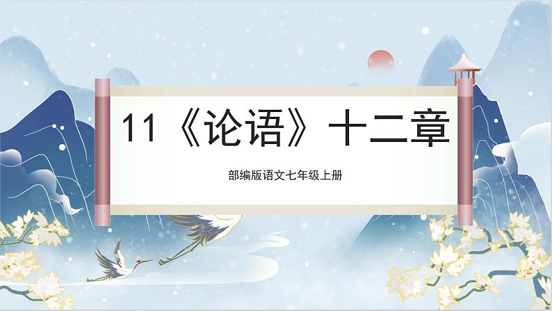 【核心素养】部编版语文七上11《论语》十二章 课件PPT第1页