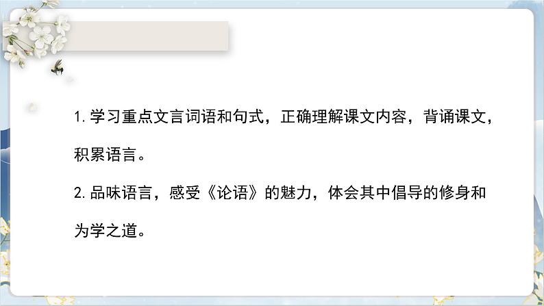 【核心素养】部编版语文七上11《论语》十二章 课件PPT第2页