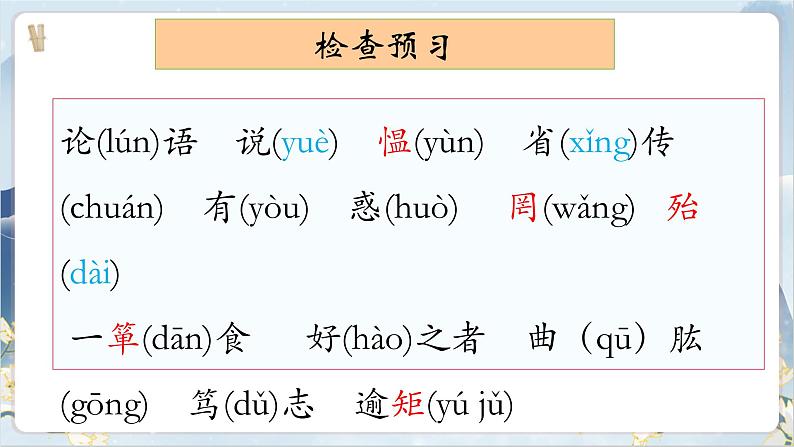 【核心素养】部编版语文七上11《论语》十二章 课件PPT第5页