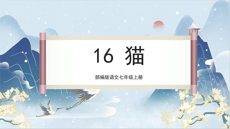 【核心素养】部编版语文七上16《猫》课件PPT01