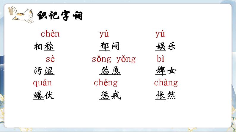 【核心素养】部编版语文七上16《猫》课件PPT04