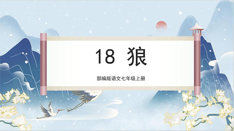 【核心素养】部编版语文七上18《狼》课件PPT01