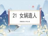 【核心素养】部编版语文七上21《女娲造人》课件PPT