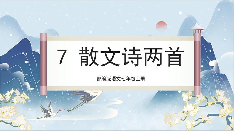 【核心素养】部编版语文七上7《散文诗二首》课件PPT+音视频素材01