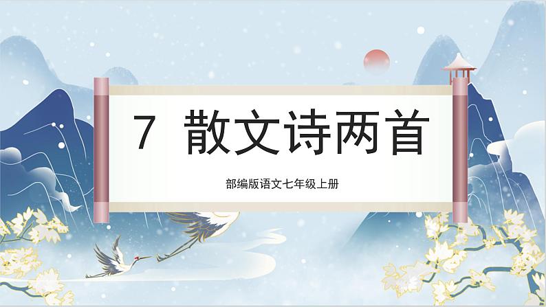 【核心素养】部编版语文七上7《散文诗二首》课件PPT+音视频素材01