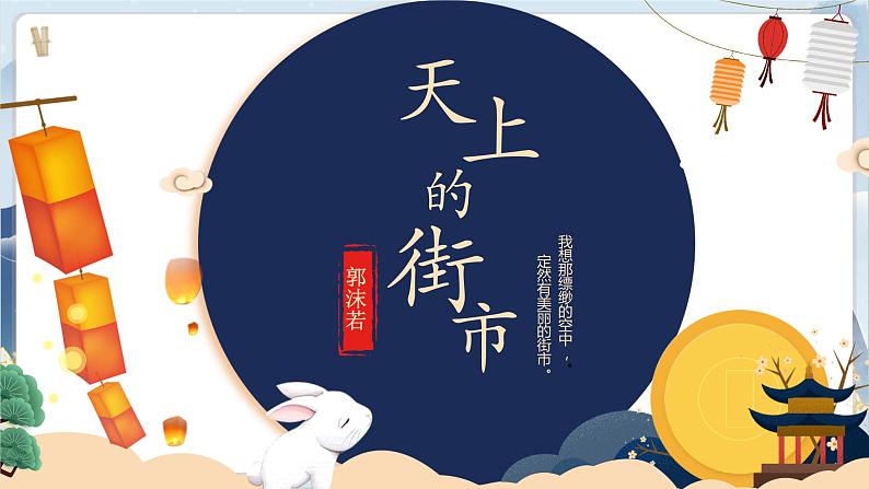 【核心素养】部编版语文七上20《天上的街市》课件PPT+音视频素材03