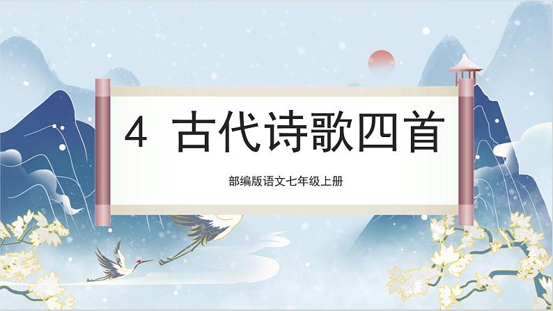 【核心素养】部编版语文七上4《古代诗歌四首》课件PPT+音视频素材01