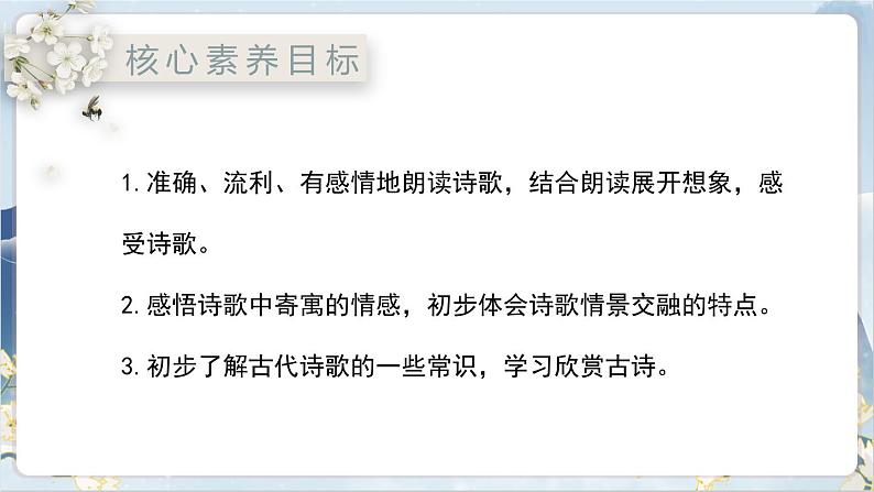 【核心素养】部编版语文七上4《古代诗歌四首》课件PPT+音视频素材02