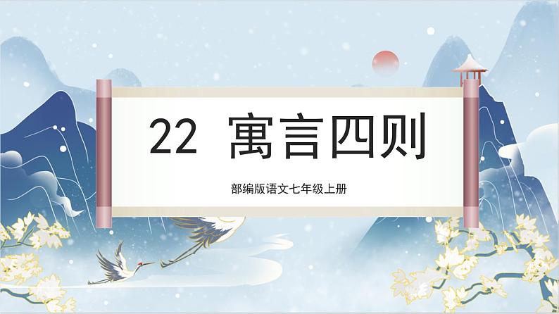 【核心素养】部编版语文七上22《寓言四则》课件PPT01