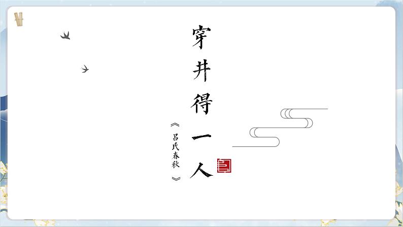 【核心素养】部编版语文七上22《寓言四则》课件PPT03