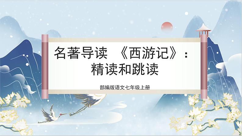 【核心素养】部编版语文七上 名著导读《西游记》课件PPT第1页