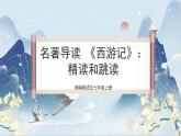 【核心素养】部编版语文七上 名著导读《西游记》课件PPT