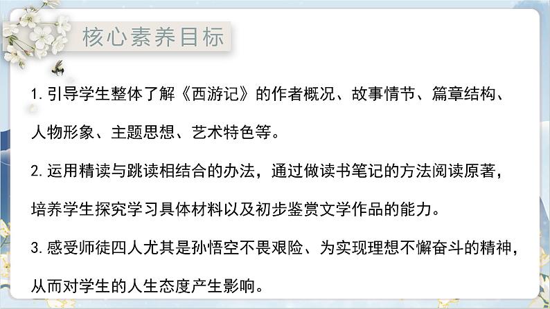 【核心素养】部编版语文七上 名著导读《西游记》课件PPT第2页