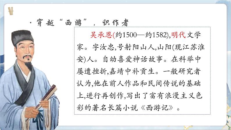 【核心素养】部编版语文七上 名著导读《西游记》课件PPT第6页