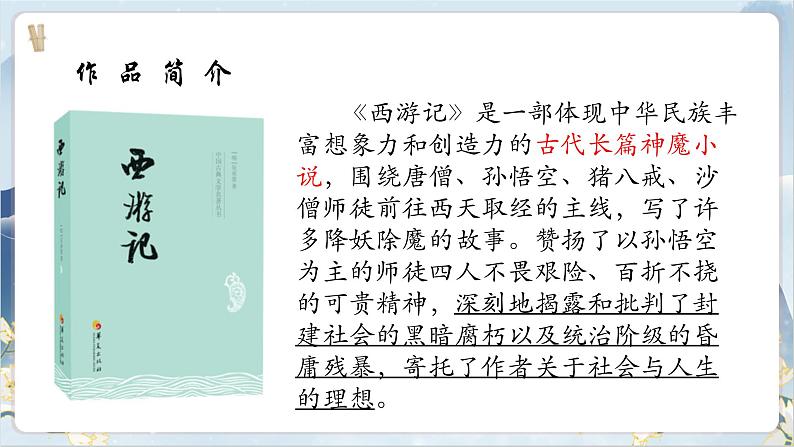 【核心素养】部编版语文七上 名著导读《西游记》课件PPT第7页