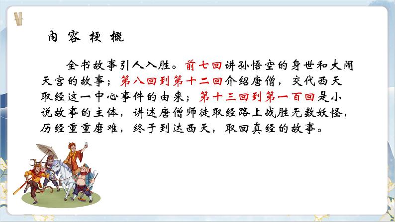 【核心素养】部编版语文七上 名著导读《西游记》课件PPT第8页