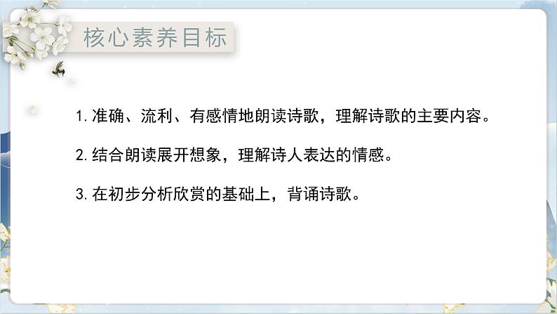 【核心素养】部编版语文七上第三单元课外古诗诵读（课件PPT）02
