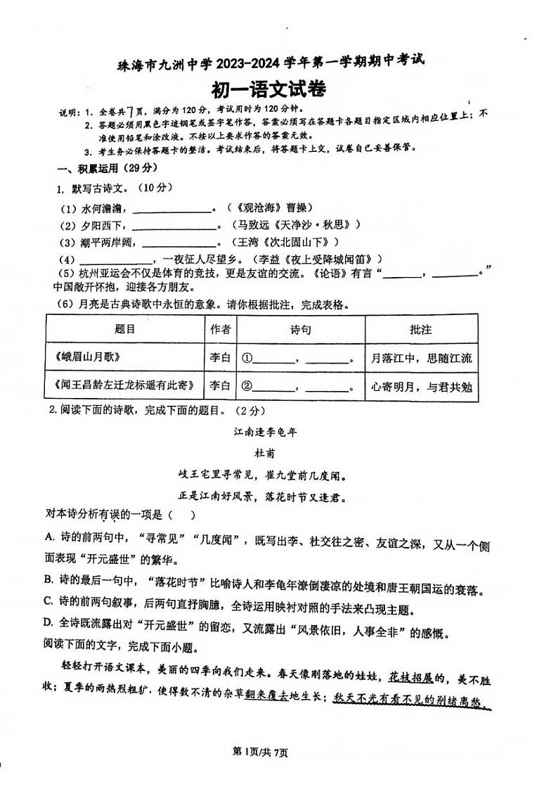 广东省珠海市九洲中学2023-2024学年七年级上学期期中考语文试卷01