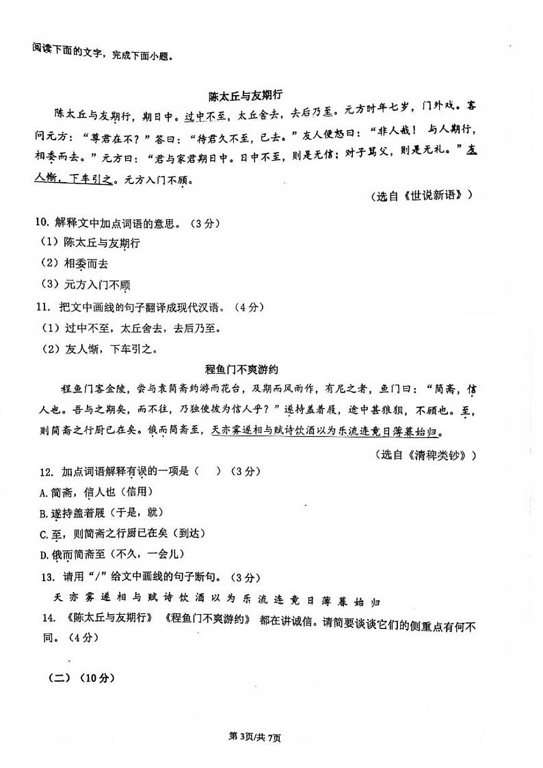 广东省珠海市九洲中学2023-2024学年七年级上学期期中考语文试卷03