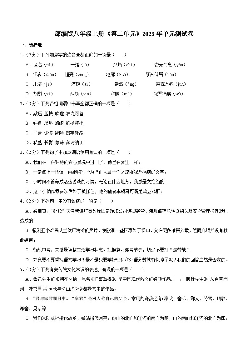 2023—2024学年统编版语文八年级上册第二单元综合测试（含解析）第1页