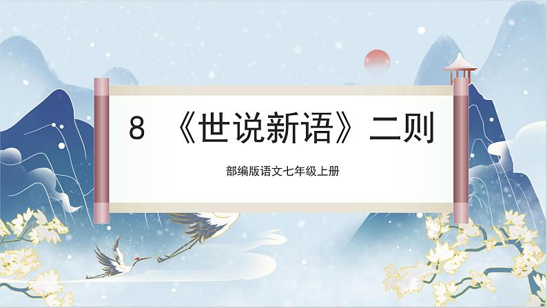 【核心素养】部编版语文七上8《世说新语》二则 课件PPT01