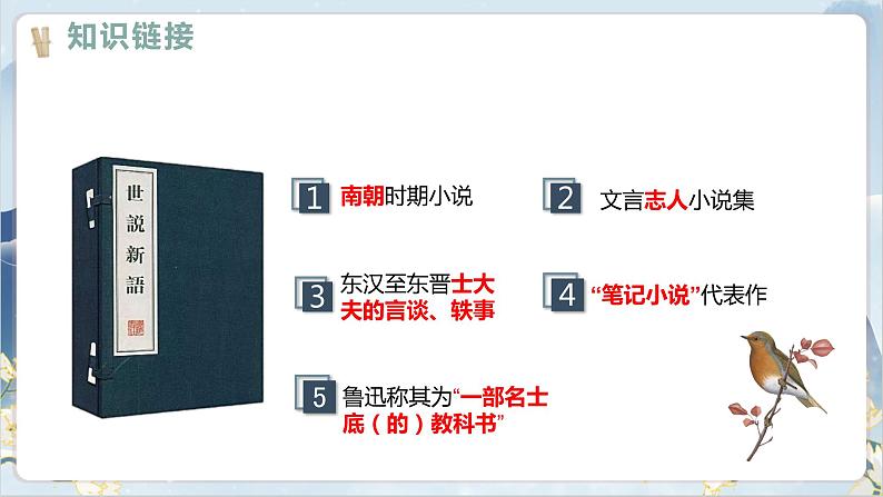 【核心素养】部编版语文七上8《世说新语》二则 课件PPT03