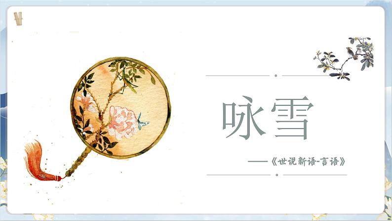 【核心素养】部编版语文七上8《世说新语》二则 课件PPT07