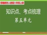 部编八年级上册语文第五单元教材知识点考点梳理（课件+教案+验收卷）