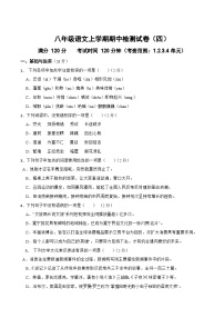 期中检测试卷（四）-2023-2024学年八年级语文上学期单元+月考+期中期末检测模拟卷（统编版）