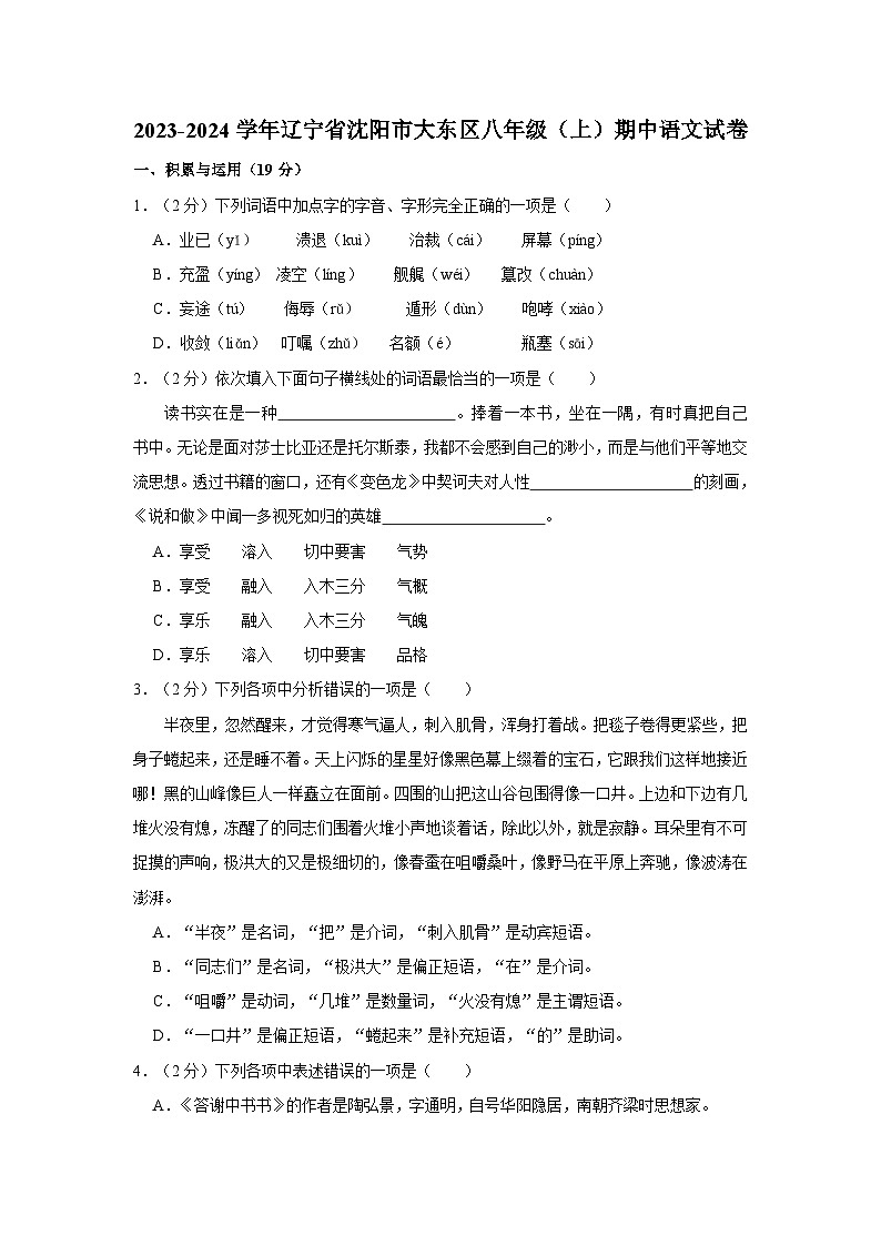 2023-2024学年辽宁省沈阳市大东区八年级上学期期中语文试卷（含解析）第1页