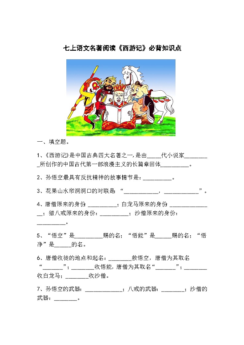 七上语文名著阅读《西游记》必背知识点01