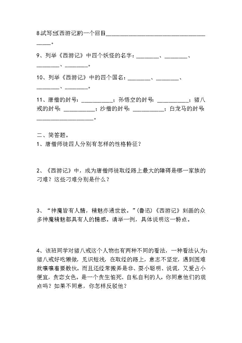 七上语文名著阅读《西游记》必背知识点02