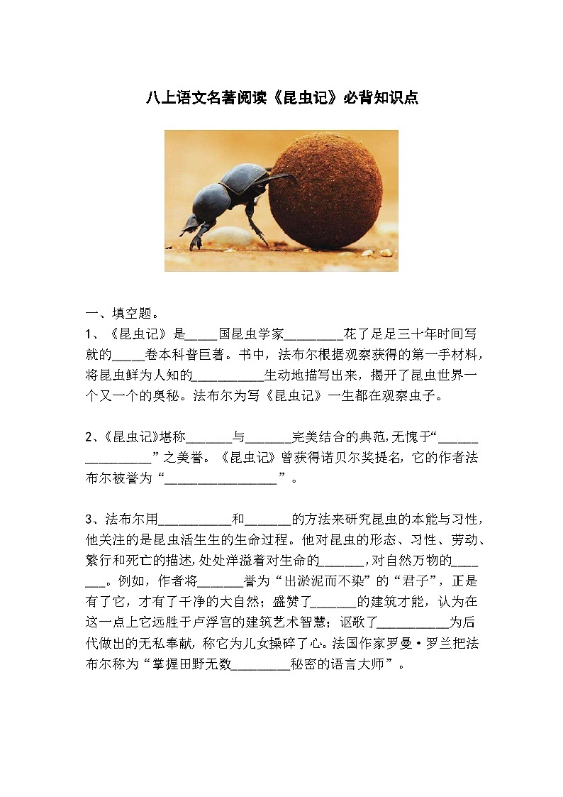 八上语文名著阅读《昆虫记》必背知识点01